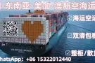 中国到新加坡马来西亚空海运，双清包税到门服务