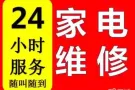 专业维修清洗洗衣机空调冰箱热水器更换水龙头插头等家电服务