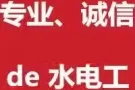 上门电工水工安装维修，专业诚信，保证质量，价格优惠合理，有保修