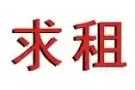 求租2个房间（或3个房间）+一厅祖屋一套24年3月30日可以入住 价格再商议