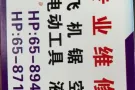 专业维修各种设备，飞机据，手电转，空压机，维修灯，换开关，插座，疏通下水道，安装水龙头，热水器，有需要的老板联系8710