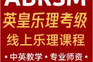 英皇考级线上乐理课程