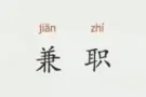 (长期/短期) 兼职夜班飞机餐包装工（公民/PR/家属准证/部分学生证）