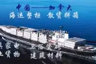 从上海运输桌椅到加拿大如何操作