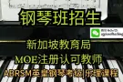 专业钢琴教学 到府授课