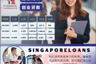 新加坡合法贷款提供专业协助 Singapore Loan