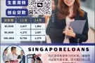 新加坡合法贷款提供专业协助 Singapore Loan