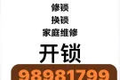 开锁换锁家庭维修