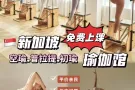 🇸🇬免费|普拉提&瑜伽⁉️女生都要练！效果加倍👍
