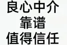 良心中介，本地劳务