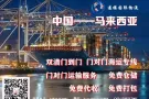 家具到马来西亚海运搬家双清攻略分享