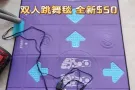双人跳舞毯