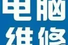 电脑维修，软件安装，硬件升级，上门服务。回收出售电脑。