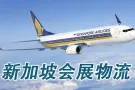 新加坡会展物流,新加坡ATA空运运输,新加坡金沙展览中心物流商