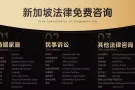 新加坡律师事务所法律服务，资深律师团队，免费法律咨询，价格合理WhatsApp:98990429,微信jlaw008