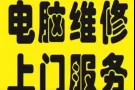 电脑维修上门，办公软件安装，电脑配件升级。