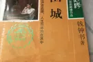 围城-钱钟书