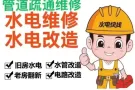 价格公道，专业设备疏通下水管道，厨房地漏，水龙头，热水器，烤箱跳闸故障，维修马桶，卫浴各种洁具镜子柜洗漱池，安