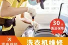 维修和清洗洗衣机，拆机清洁，维修不工作，不进水，显示错误代码等各种故障