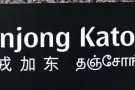 丹戎加东私人排屋，有普通房出租，可以报本屋地址。