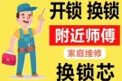开锁，换锁🔒更换锁芯
