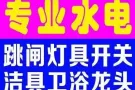 合理公道，专业水电安装维修:跳闸/线路/灯/LED/开关插座/吊扇/热水器/烤箱跳电/维修马桶/水龙头/专业设备疏通下水