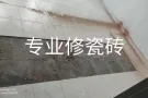 承接商业装修 ❤️专业维修瓷砖破裂❤️地砖起鼓，厕所厨房，灶台瓷砖❤️做防水，刷油漆，安装马桶，管道漏水铺塑胶地板家庭维