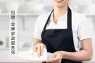 招聘金牌家政服务师一名