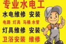 合理公道，专业水电安装维修:跳闸/线路/灯/LED/开关插座/吊扇/热水器/烤箱跳电/维修马桶/水龙头/专业设备疏通下水