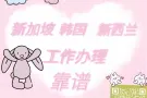 正规劳务公司‼❗！只做新加坡一手订单，收费低，办理快，❤不坑不骗不忽悠！🎉联系微信19975818210