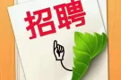 【日韩餐】招聘公民、PR、家属，马来西亚wp