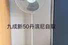 九成新的闲置风扇丹滨尼东自取