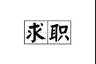 中国人，3号，叉车，求职工作