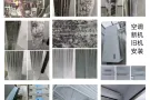 专业空调高温蒸汽清洗与维修安装