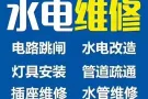 专业水电，安装维修/线路/跳闸/灯具/开关插座/吊扇/水龙头/马桶/热水器/各种水电，安装维修热水器，各种疑难杂症 管道