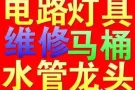 合理公道，专业水电工安装维修:跳闸/线路/灯/LED/开关插座/吊扇/热水器/烤箱跳电/维修马桶/水龙头/专业设备疏通下