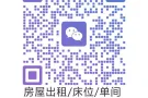 有床位单间出租