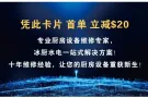 一站式厨房维修解决方案， 冰厨水电维修专家， 十年维修经验，全天24小时为你提供优质快捷的服务!合理的价格，完美的售后，