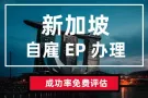 新加坡本地公司注册/开户/挂董/文秘/报账/年审服务 价格优惠 欢迎咨询