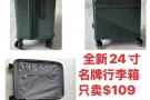 20寸、24寸全新名牌行李箱便宜卖，电:91467693