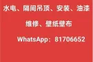 水电安装、维修，开关插座安装维修，安装维修灯具和家具组装安装更换水管、水龙头、浴室花洒、洗手盆等