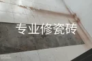❤️承接厕所，厨房灶台瓷砖❤️修补大理石抛光❤️管道漏水，装水龙头家庭维修❤️刷防水补墙灰,❤️专修各种疑难杂症安门铃，