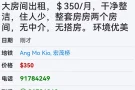 人少最多3人宏茂桥大牌122普通大房间出租，＄350/月，干净整洁，住人少，整套房房两个房间，无中介，无搭房。 环境优美