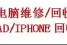收ipad平板电脑，iphone电话，好坏都可以，裂屏 的，92779176