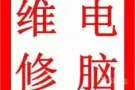 专业维修电脑中英文WIN7 WIN8 WIN10，苹果系统安装，电脑过热清灰服务