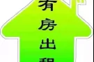 海军部 公寓 现招男搭房