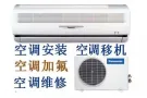 专业空调安装 拆机 移机 维修 清洗 回收各种空调 电话：86516711