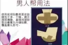 【贴针灸男人帮】—六大因素让男人患上早泄!患上早泄怎么治疗