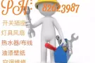 水电维修/安装:开关灯具 布线,水管更换,油漆壁纸80387987