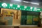 灵心中医   特价优惠：痛症治疗一小时40元